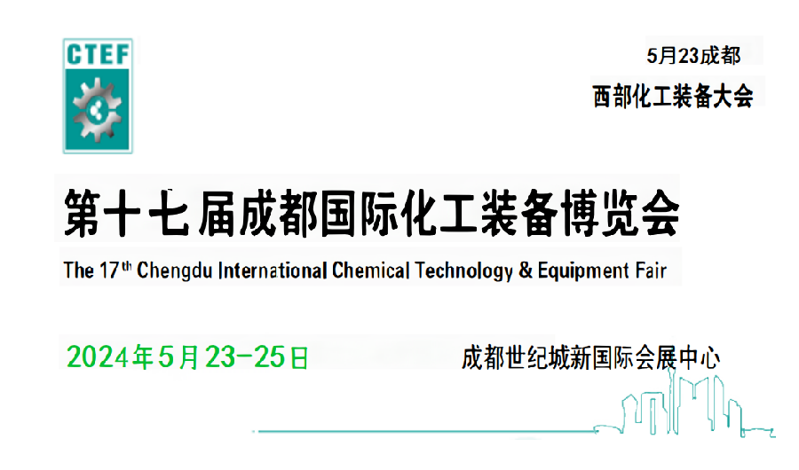 2024中國（成都）化工裝備博覽會