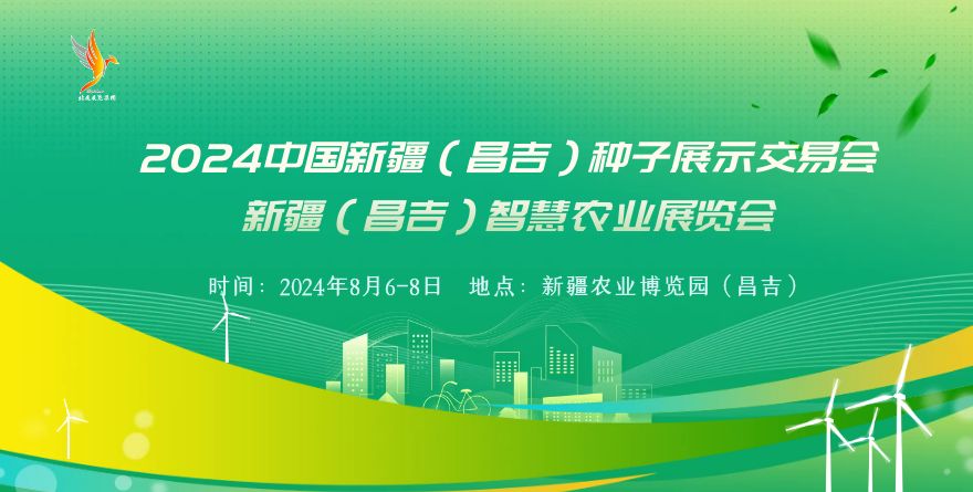 2024中國新疆（昌吉）種子展示交易會(huì) 新疆（昌吉）智慧農(nóng)業(yè)展覽會(huì)