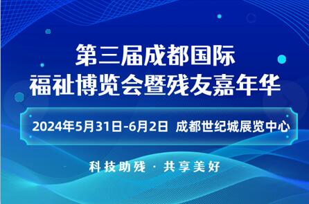 第三屆成都國(guó)際福祉博覽會(huì)暨殘友嘉年華/2024成都福祉博覽會(huì)