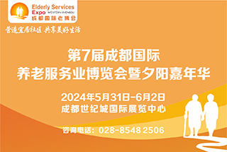 第7屆中國?成都國際養(yǎng)老服務業(yè)博覽會暨夕陽嘉年華/2024成都老博會 