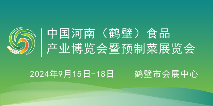 2024第四屆中國（鶴壁）食品產(chǎn)業(yè)博覽會暨預(yù)制菜展覽會