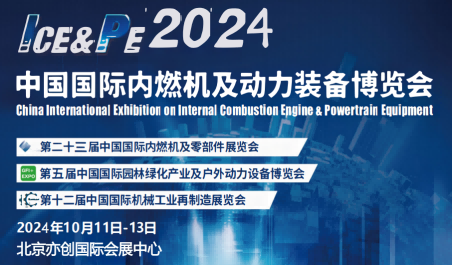 2024內(nèi)燃機(jī)展|2024北京內(nèi)燃機(jī)與動(dòng)力裝備博覽會(huì)