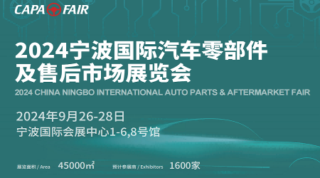 2024年全國(guó)汽配展會(huì)-2024寧波國(guó)際汽車(chē)用品及配件博覽會(huì)