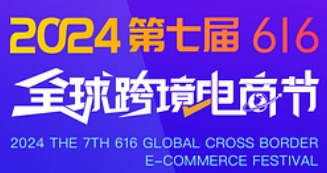 2024第七屆616全球跨境電商節(jié)暨第九屆深圳國際跨境電商貿(mào)易博覽會(huì)