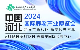 2024中國（河北）國際養(yǎng)老產(chǎn)業(yè)博覽會(huì)