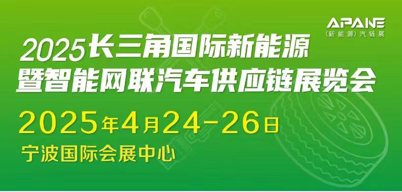 長三角國際新能源暨智能網(wǎng)聯(lián)汽車供應(yīng)鏈展覽會