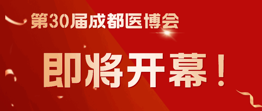 商客云集，共謀發(fā)展！第30屆成都醫(yī)博會(huì)3月8日（下周五）開幕！