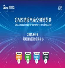 GMS跨境電商電商交易博覽會(huì)