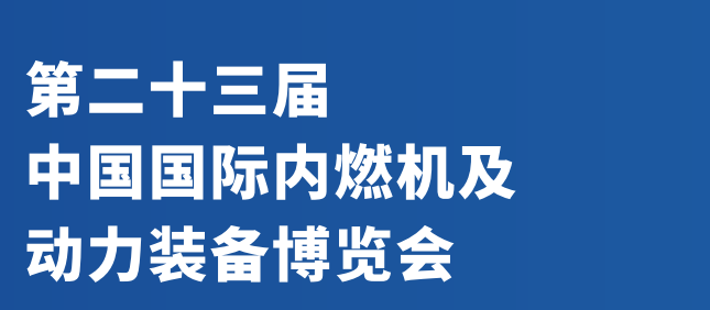 動力裝備展會2024年中國國際內(nèi)燃機展覽會