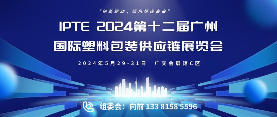 IPTE 2024第十二屆廣州國際塑料包裝供應(yīng)鏈展覽會