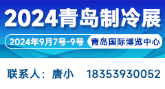 2024第二屆中國(guó)（青島）國(guó)際制冷、空調(diào)、熱泵、通風(fēng)及冷鏈產(chǎn)業(yè)展覽會(huì)