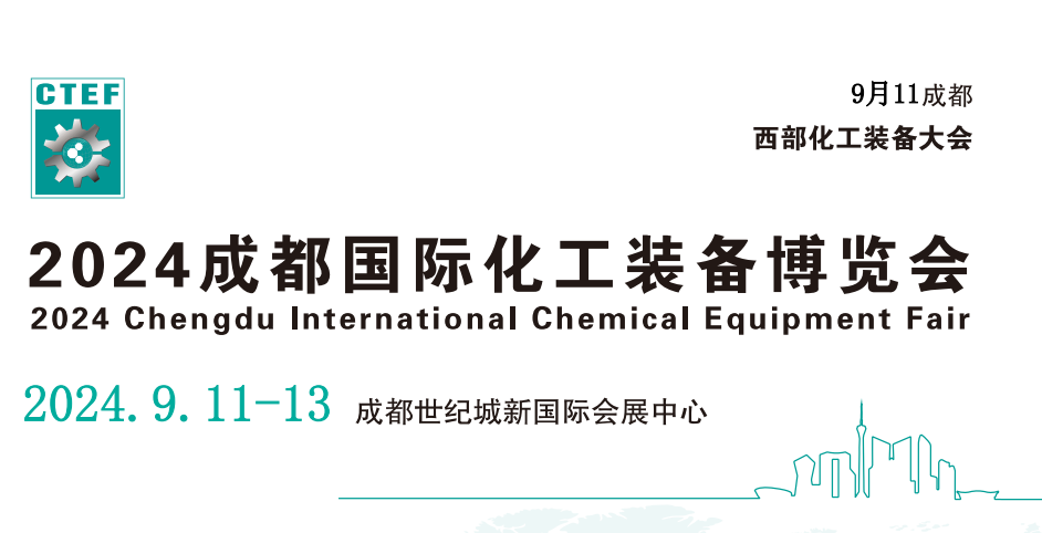 2024年中國石油化工技術(shù)裝備展覽會-在成都世紀城博覽中心