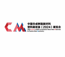 中國合成樹脂新材料、塑料新裝備（2024)展覽會(huì)