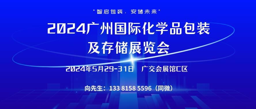 2024廣州國(guó)際化學(xué)品包裝及存儲(chǔ)展覽會(huì)