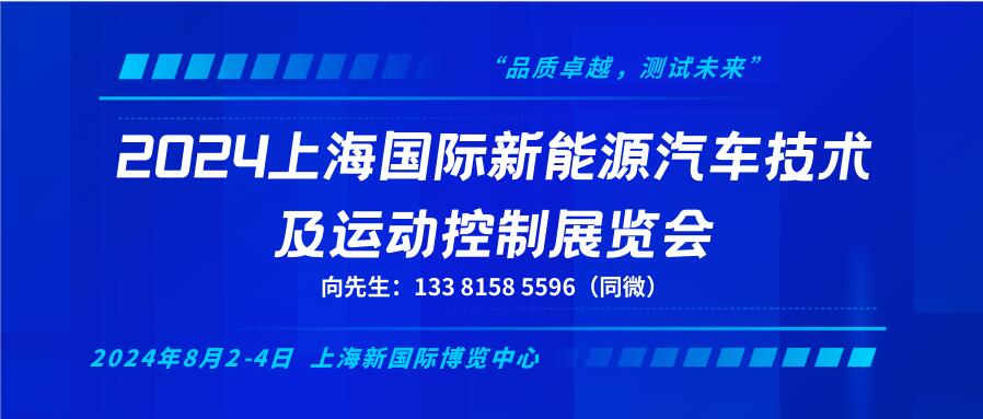 2024上海國(guó)際新能源汽車技術(shù)及運(yùn)動(dòng)控制展覽會(huì)