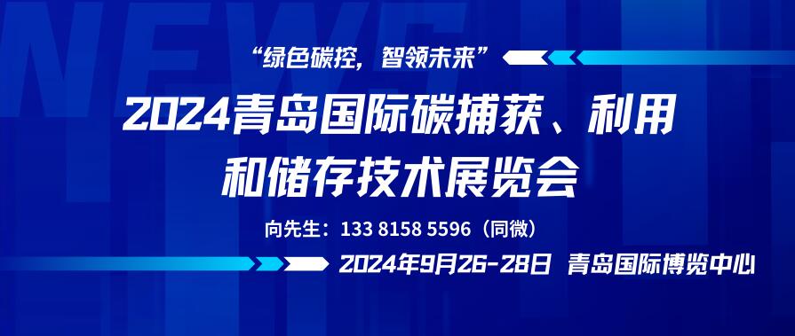 2024青島國際碳捕獲、利用和儲存技術(shù)展覽會