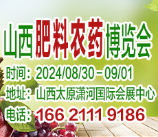 2024第十八屆山西國際肥料農(nóng)藥產(chǎn)業(yè)博覽會(huì)