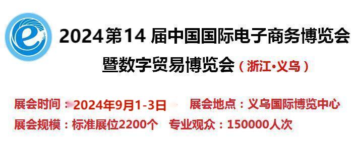 2024第14屆電子商務(wù)博覽會-2024浙江省國際電商產(chǎn)品展覽會