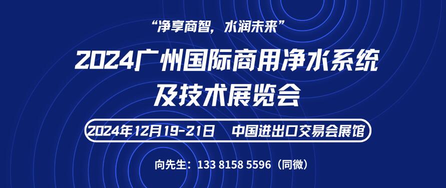 2024廣州國際商用凈水系統(tǒng)及技術展覽會