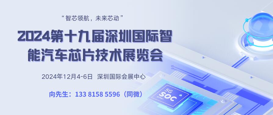 2024第十九屆深圳國際智能汽車芯片技術(shù)展覽會