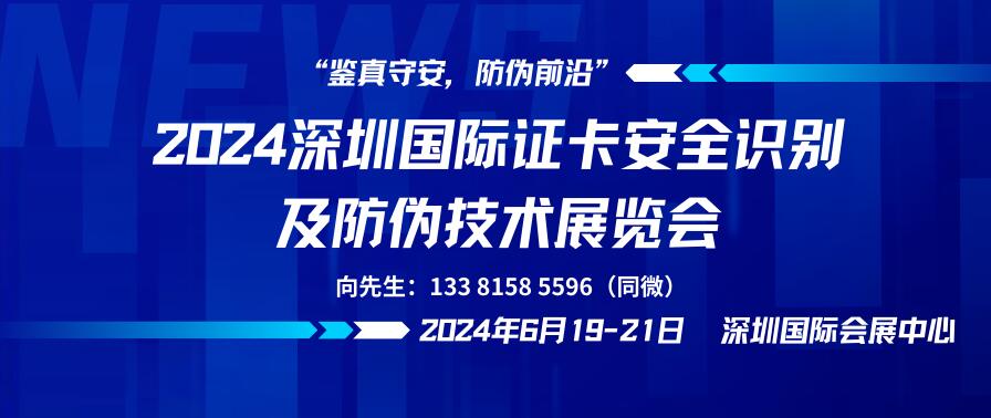 2024深圳國(guó)際證卡安全識(shí)別及防偽技術(shù)展覽會(huì)