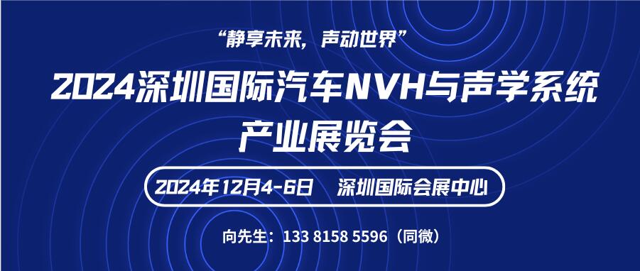 2024深圳國(guó)際汽車(chē)NVH與聲學(xué)系統(tǒng)產(chǎn)業(yè)展覽會(huì)