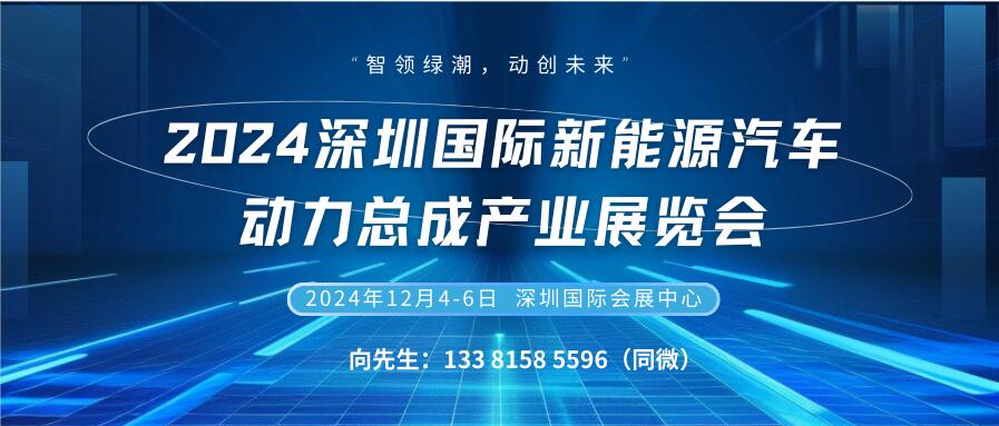 2024深圳國(guó)際新能源汽車(chē)動(dòng)力總成產(chǎn)業(yè)展覽會(huì)