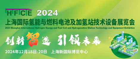 2024上海國際氫能與燃燒電池及加氫站技術(shù)設(shè)備展覽會