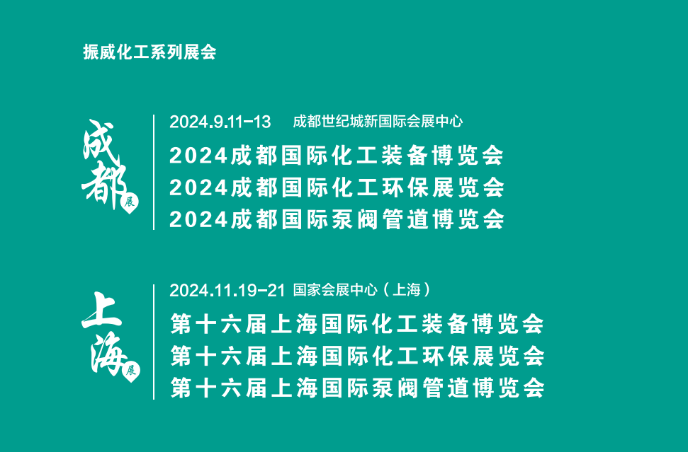 2024國(guó)際泵閥展覽會(huì)/2024年成都化工泵閥展