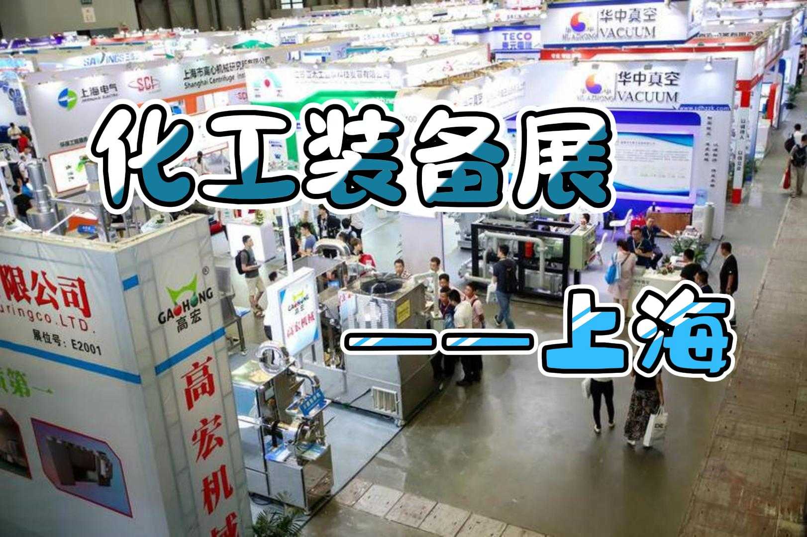 熱烈來襲！2024上?；ふ褂[會（化工泵閥展）