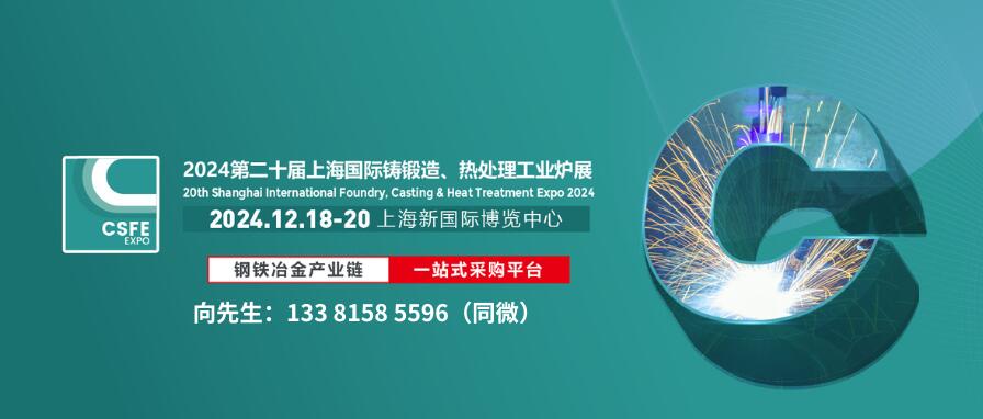 2024第二十屆上海國際鑄造壓鑄、鍛造、熱處理及工業(yè)爐展覽會