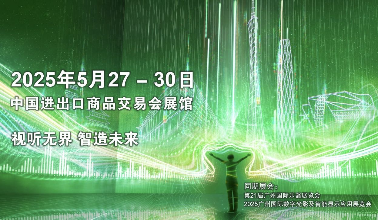 2025廣州國際專業(yè)燈光、音響展覽會(huì)即將開幕