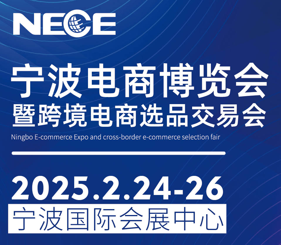 2025寧波電商博覽會(huì)暨跨境電商選品交易會(huì)