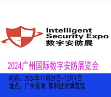 2024廣州國際數(shù)字安防展覽會(huì)