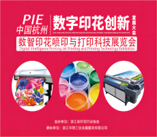 PIE杭州數(shù)字印花發(fā)展創(chuàng)新大會，9月杭州邀您來