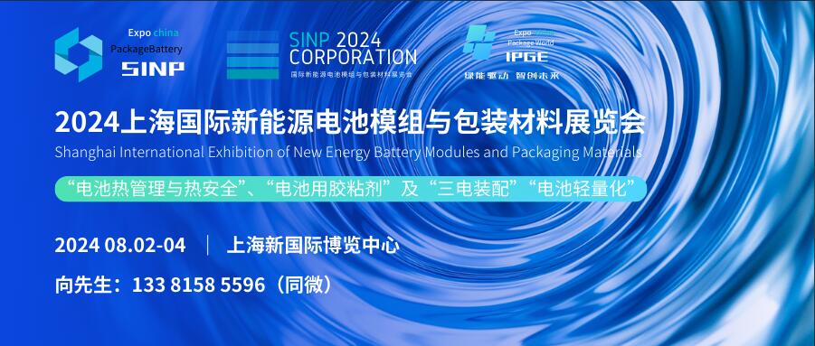 SINP 2024上海國際新能源電池模組與包裝材料展覽會(huì)