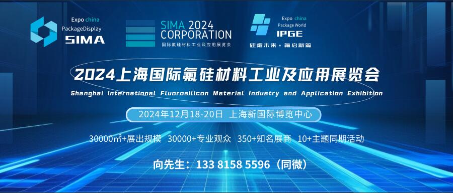 SIMA 2024上海國際氟硅材料工業(yè)及應(yīng)用展覽會(huì)