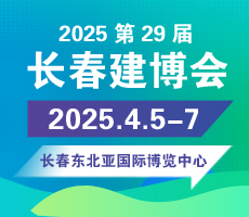 2025東北第29屆長(zhǎng)春建博會(huì)