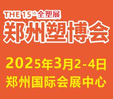 2025第十五屆中國（鄭州）塑料產業(yè)博覽會