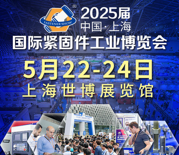 2025中國·上海國際緊固件工業(yè)博覽會