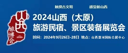 2024中國（太原）國際旅游民宿、景區(qū)裝備展覽會(huì)