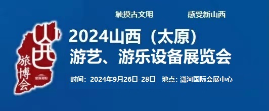 2024中國（太原）國際游藝、游樂設(shè)備展覽會(huì)