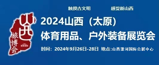 2024中國(太原)國際體育用品、戶外裝備展覽會(huì)