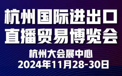 2024杭州國際進出口直播貿易博覽會