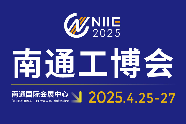 2025中國南通國際 機床激光及智能工業(yè)裝備產業(yè)博覽會