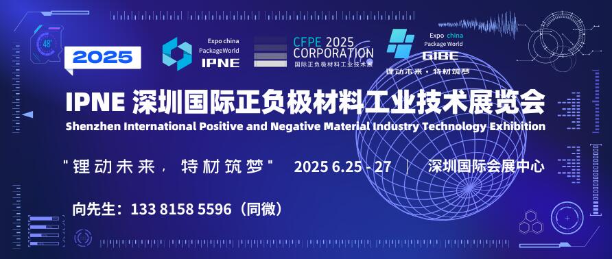 IPNE 2025深圳國際正負極材料工業(yè)技術(shù)展覽會