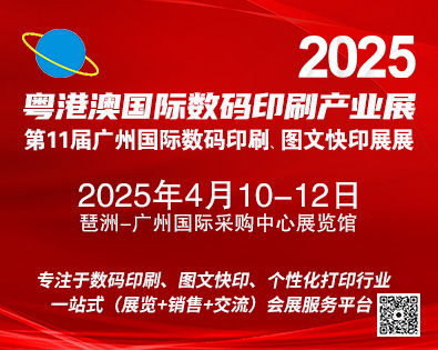 2025第11屆廣州國際數(shù)碼印刷、圖文快印展覽會