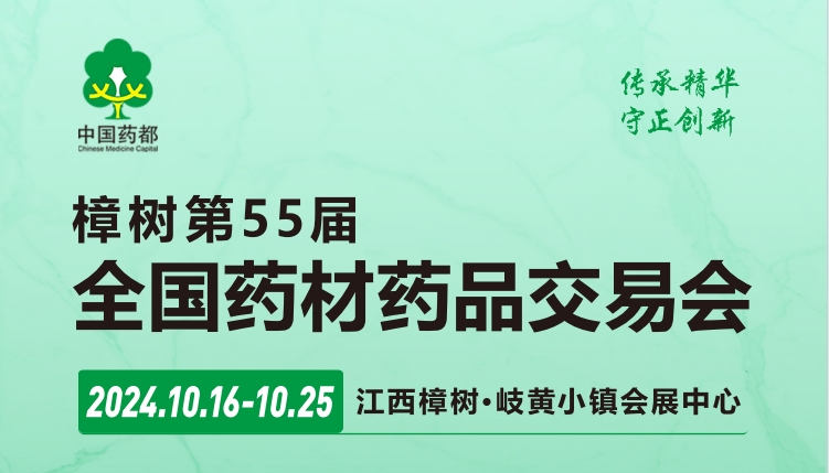 2024樟樹(shù)第55屆全國(guó)藥材藥品交易會(huì)(江西醫(yī)藥展）