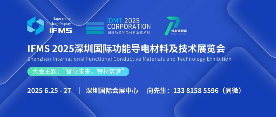 IFMS 2025深圳國際功能導電材料及技術(shù)展覽會