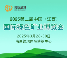 2025第二屆中國（江西）國際綠色礦業(yè)博覽會